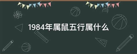 1984年五行缺什么|1984年属鼠是什么命五行是什么 一生命运分析